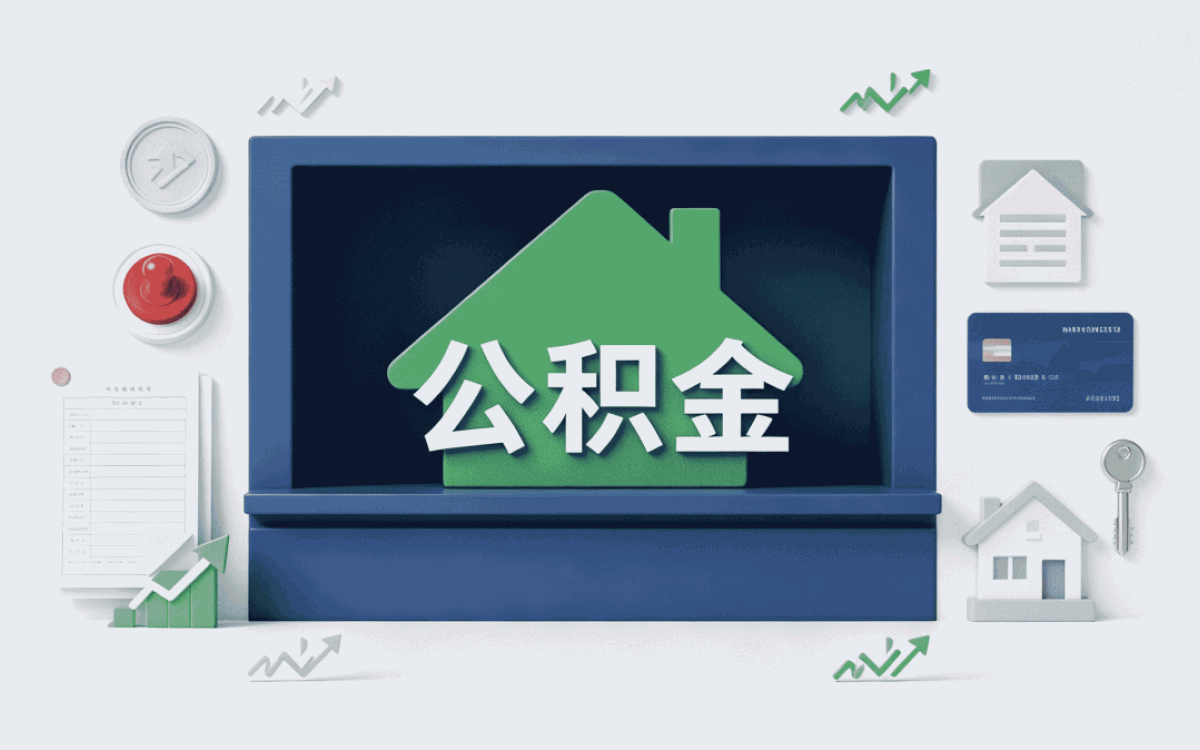 荆门公积金代办多少钱一个月大概多少钱