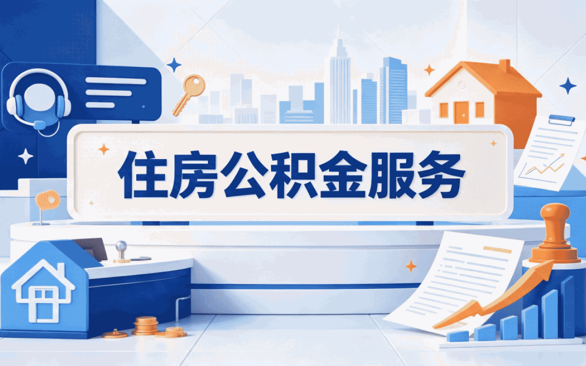 荆门名下无房住房公积金代办机构先注意这几点