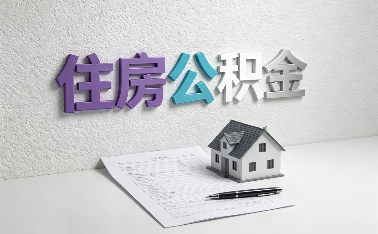 荆门公积金转出流程要带啥材料去哪办